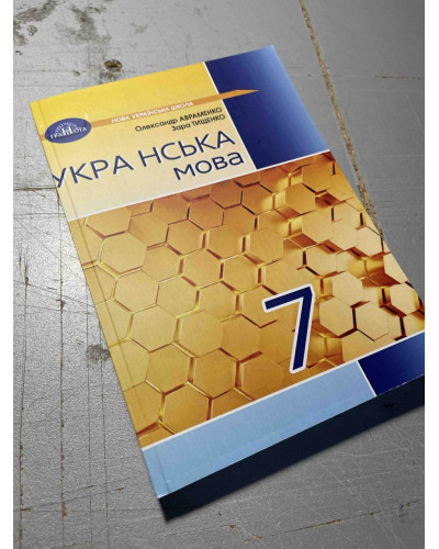 Підручник Українська мова Авраменко 7 клас НУШ 2024 м'яка палітурка А5 формату