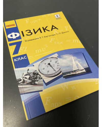 Підручник Фізика Бар'яхтар 7 клас НУШ 2020 м'яка палітурка А5 формату