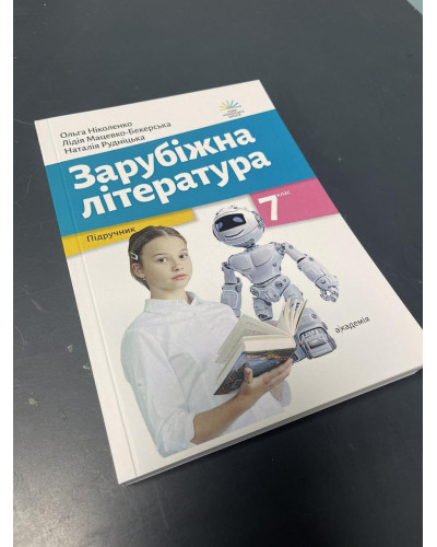 Підручник Зарубіжна література Ніколенко 7 клас НУШ 2024 м'яка палітурка А5 формату