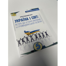 Інтегрований курс Україна і світ: вступ до історії України та громодянської освіти Щупак 5 клас НУШ 2022 м'яка А5 формату