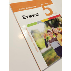 Підручник Етика Данилевська 5 клас НУШ 2022 м'яка палітурка оригінального розміру