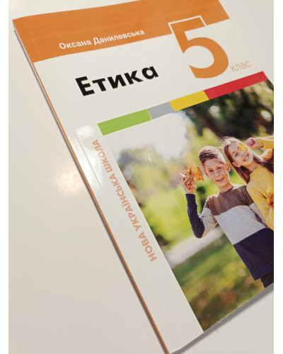Підручник Етика Данилевська 5 клас НУШ 2022 м'яка палітурка оригінального розміру
