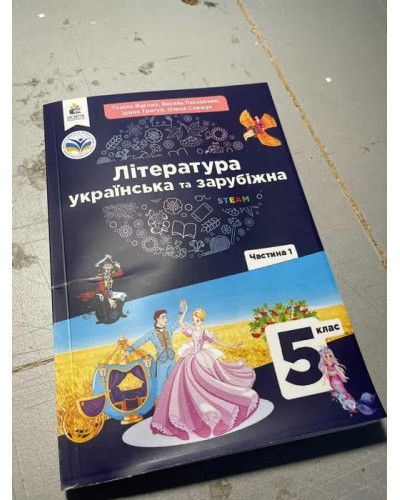 Підручник Література українська та зарубіжна Яценко 5 клас частина 1 НУШ 2022 м'яка палітурка оригінального розміру нова версія