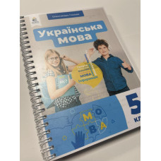 Підручник Українська мова Глазова 5 клас НУШ 2022 на пружині А5 формату