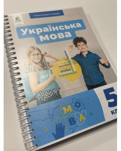 Підручник Українська мова Глазова 5 клас НУШ 2022 на пружині А5 формату