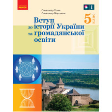 Підручник Вступ до історії України і громодянської освіти Гісем 5 клас НУШ 2022 на пружині А5 формату