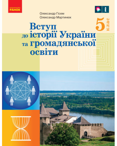 Підручник Вступ до історії України і громодянської освіти Гісем 5 клас НУШ 2022 на пружині А5 формату