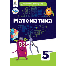 Підручник Математика Бевз 5 клас НУШ 2022 на пружині А5 формату