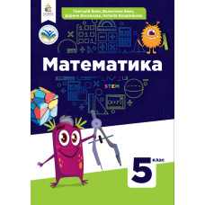 Підручник Математика Бевз 5 клас НУШ 2022 на пружині А5 формату