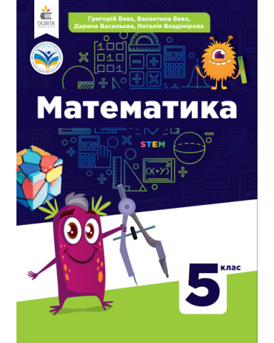 Підручник Математика Бевз 5 клас НУШ 2022 на пружині А5 формату