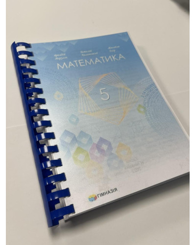 Підручник Математика Мерзляк 5 клас НУШ 2022 на пружині оригінального розміру