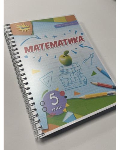 Підручник Математика Тарасенкова 5 клас НУШ 2022 на пружині А5 формату