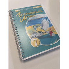 Підручник Українська мова Заболотний 7 клас НУШ 2024 на пружині А5 формату