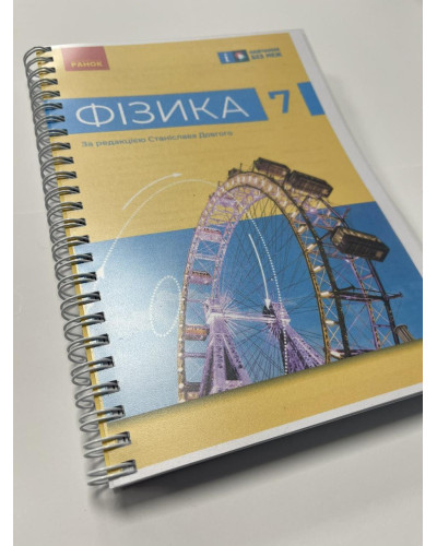 Підручник Фізика Бар'яхтар 7 клас НУШ 2024 на пружині А5 формату