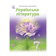Підручник Українська література Калинич 7 клас НУШ 2024 на пружині А5 формату
