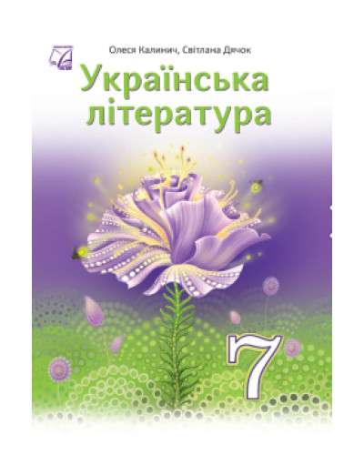 Підручник Українська література Калинич 7 клас НУШ 2024 на пружині А5 формату
