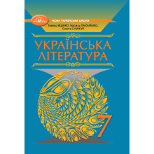Підручник Українська література Яценко 7 клас НУШ 2024 на пружині А5 формату