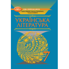 Підручник Українська література Яценко 7 клас НУШ 2024 на пружині А5 формату