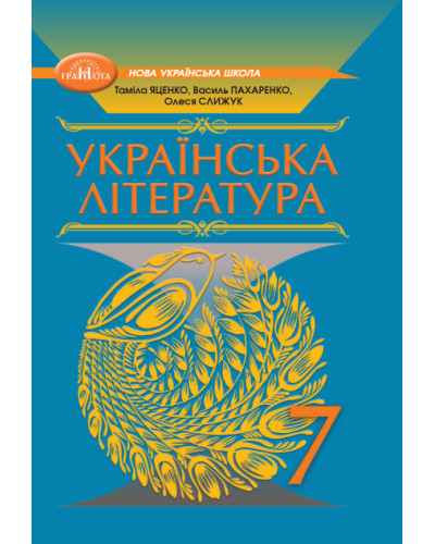 Підручник Українська література Яценко 7 клас НУШ 2024 на пружині А5 формату
