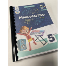 Підручник Мистецтво Масол 5 клас 2022 НУШ на пружині А5 формату