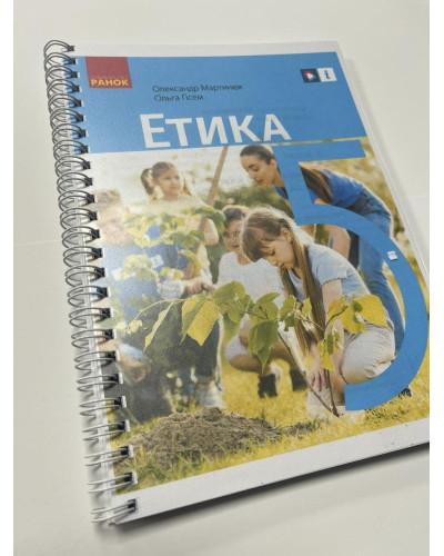 Підручник Етика Мартинюк 5 клас НУШ 2022 на пружині А5 формату