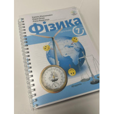 Підручник Фізика Максимович 7 клас НУШ 2024 на пружині А5 формату