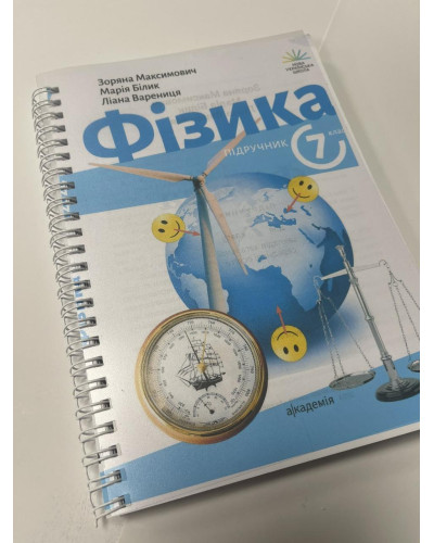 Підручник Фізика Максимович 7 клас НУШ 2024 на пружині А5 формату