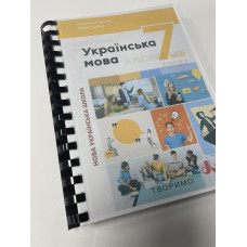 Підручник Українська мова Онатій 7 клас НУШ 2024 на пружині А5 формату