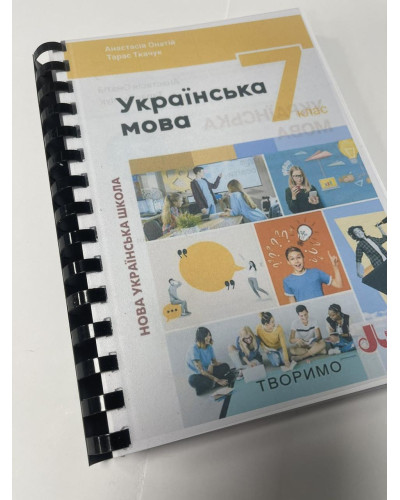 Підручник Українська мова Онатій 7 клас НУШ 2024 на пружині А5 формату