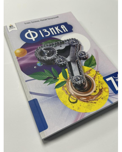 Підручник Фізика Засєкіна 7 клас НУШ 2024 м'яка палітурка А5 формату