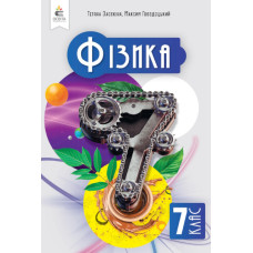 Підручник Фізика Засєкіна 7 клас НУШ 2024 на пружині А5 формату