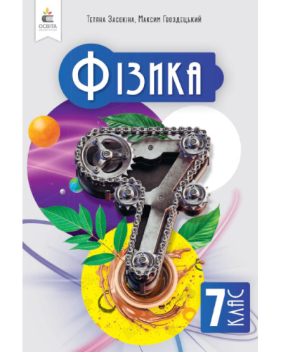 Підручник Фізика Засєкіна 7 клас НУШ 2024 на пружині А5 формату