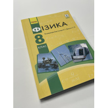 Підручник Фізика 8 Бар'яхтар 2021 8 клас м'яка палітурка А5 формату
