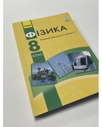Підручник Фізика 8 Бар'яхтар 2021 8 клас м'яка палітурка А5 формату