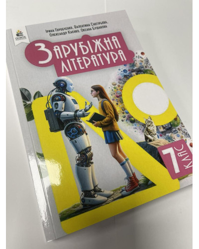 Підручник Зарубіжна література Горобченко 7 клас 2024 м'яка палітурка А5 формату