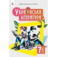 Підручник Українська література Коваленко 7 клас 2024 м'яка палітурка А5 формату