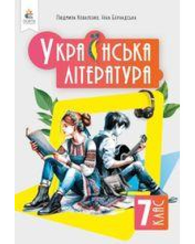 Підручник Українська література Коваленко 7 клас 2024 м'яка палітурка А5 формату