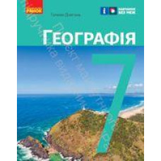 Підручник Географія Довгань 7 клас 2024 м'яка палітурка А5 формату