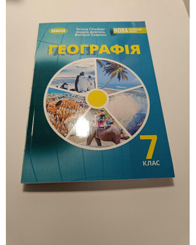 Підручник Географія Гільберг 7 клас 2024 м'яка палітурка А5 формату