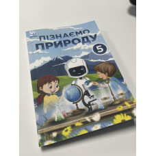 Підручник Пізнаємо природу Мідак 5 клас НУШ 2022 м'яка палітурка А5 формату