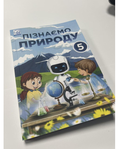 Підручник Пізнаємо природу Мідак 5 клас НУШ 2022 м'яка палітурка А5 формату