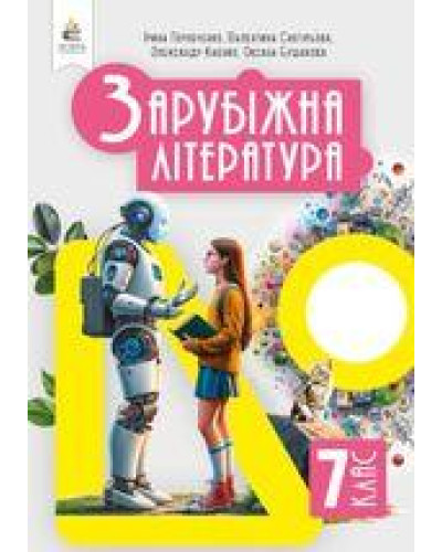 Підручник Зарубіжна література Горобченко 7 клас 2024 на пружині А5 формату