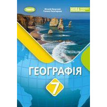 Підручник Географія Безуглий 7 клас 2024 на пружині А5 формату
