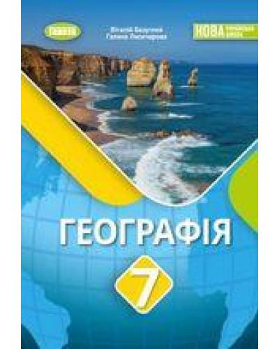 Підручник Географія Безуглий 7 клас 2024 на пружині А5 формату