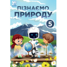 Підручник Пізнаємо природу Мідак 5 клас НУШ 2022 на пружині А5 формату