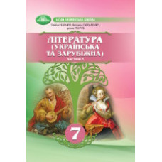 Підручник Література Українська та зарубіжна Яценко 7 клас частина 2 2024 м'яка палітурка А5 формату