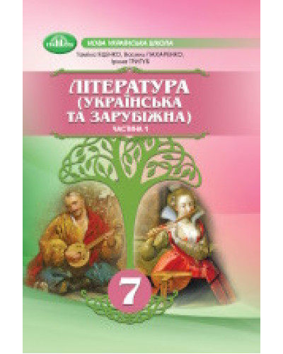 Підручник Література Українська та зарубіжна Яценко 7 клас частина 2 2024 м'яка палітурка А5 формату