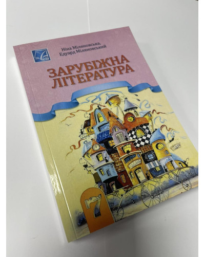 Підручник Зарубіжна література Міляновська 7 клас 2024 м'яка палітурка А5 формату