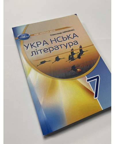 Підручник Українська література Авраменко 7 клас 2024 м'яка палітурка А5 формату