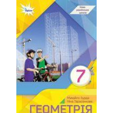 Підручник Геометрія Бурда 7 клас 2024 м'яка палітурка А5 формату